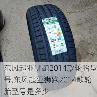 东风起亚狮跑2014款轮胎型号,东风起亚狮跑2014款轮胎型号是多少