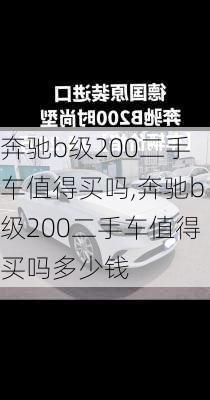 奔驰b级200二手车值得买吗,奔驰b级200二手车值得买吗多少钱