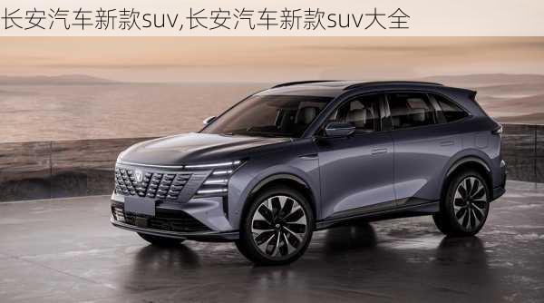 长安汽车新款suv,长安汽车新款suv大全