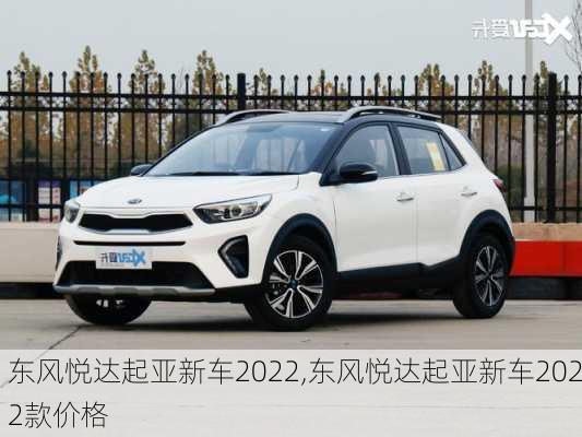 东风悦达起亚新车2022,东风悦达起亚新车2022款价格