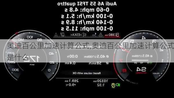 奥迪百公里加速计算公式,奥迪百公里加速计算公式是什么