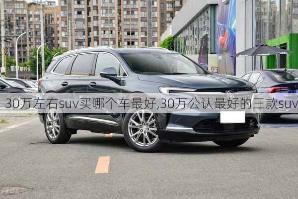 30万左右suv买哪个车最好,30万公认最好的三款suv