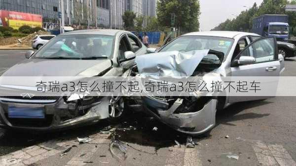 奇瑞a3怎么撞不起,奇瑞a3怎么撞不起车