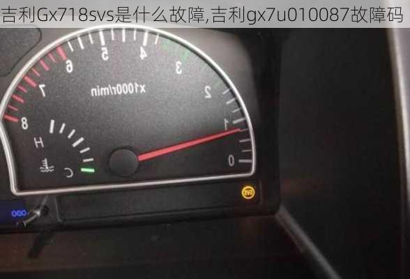 吉利Gx718svs是什么故障,吉利gx7u010087故障码