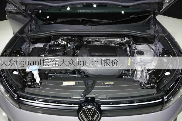 大众tiguanl报价,大众tiguan l报价