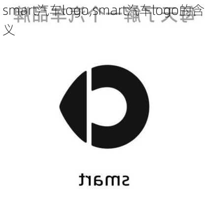 smart汽车logo,smart汽车logo的含义