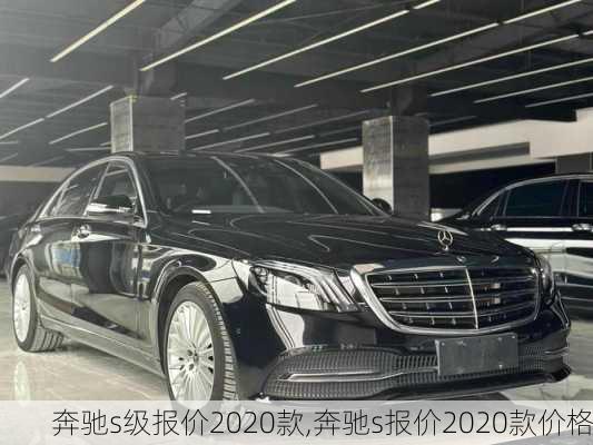 奔驰s级报价2020款,奔驰s报价2020款价格