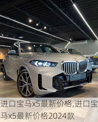 进口宝马x5最新价格,进口宝马x5最新价格2024款