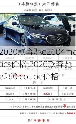 2020款奔驰e2604matics价格,2020款奔驰e260 coupe价格