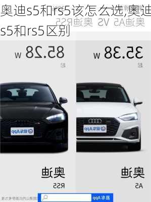 奥迪s5和rs5该怎么选,奥迪s5和rs5区别