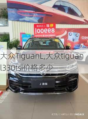 大众TiguanL,大众tiguanl330tsi价格多少