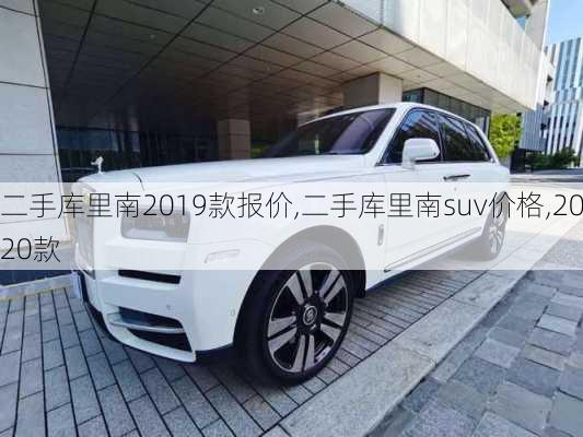 二手库里南2019款报价,二手库里南suv价格,2020款