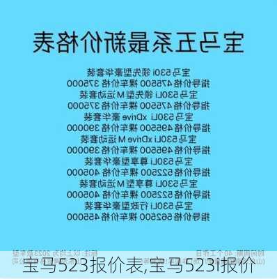 宝马523报价表,宝马523i报价