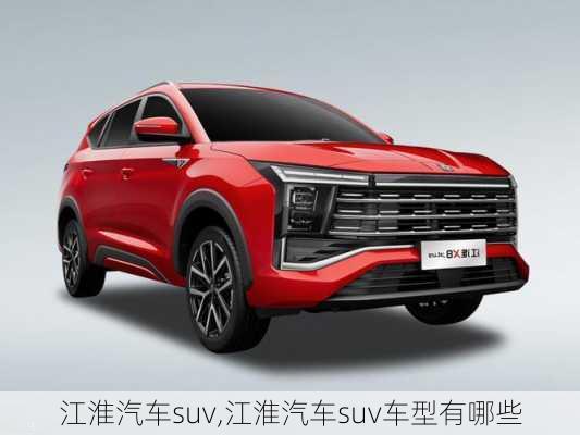 江淮汽车suv,江淮汽车suv车型有哪些