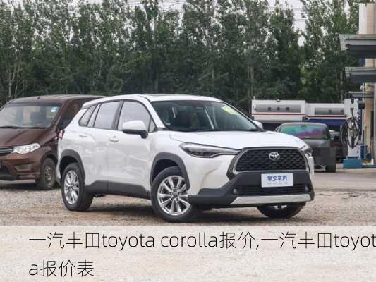 一汽丰田toyota corolla报价,一汽丰田toyota报价表