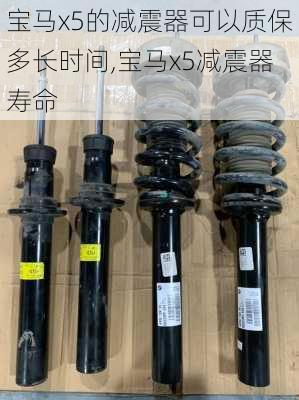 宝马x5的减震器可以质保多长时间,宝马x5减震器寿命