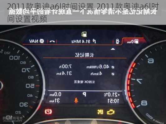 2011款奥迪a6l时间设置,2011款奥迪a6l时间设置视频