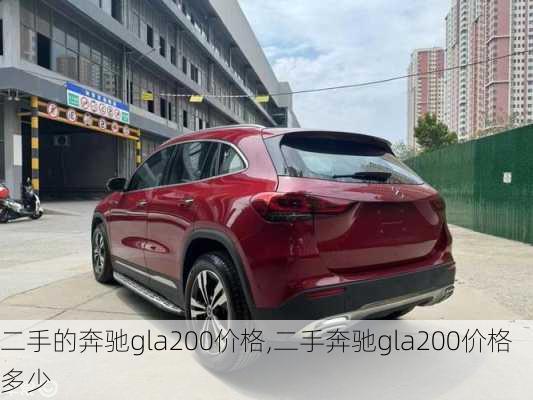 二手的奔驰gla200价格,二手奔驰gla200价格多少