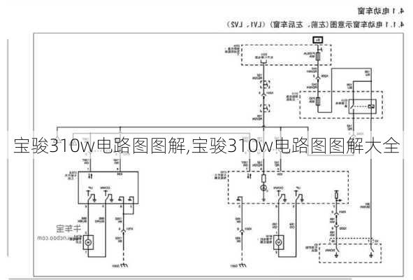 宝骏310w电路图图解,宝骏310w电路图图解大全