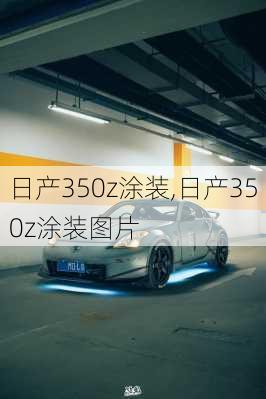 日产350z涂装,日产350z涂装图片