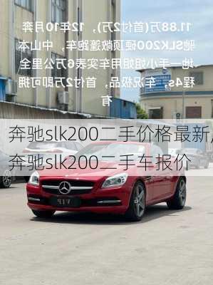 奔驰slk200二手价格最新,奔驰slk200二手车报价