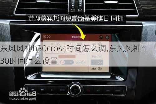 东风风神h30cross时间怎么调,东风风神h30时间怎么设置