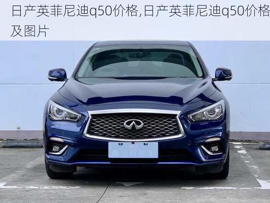 日产英菲尼迪q50价格,日产英菲尼迪q50价格及图片