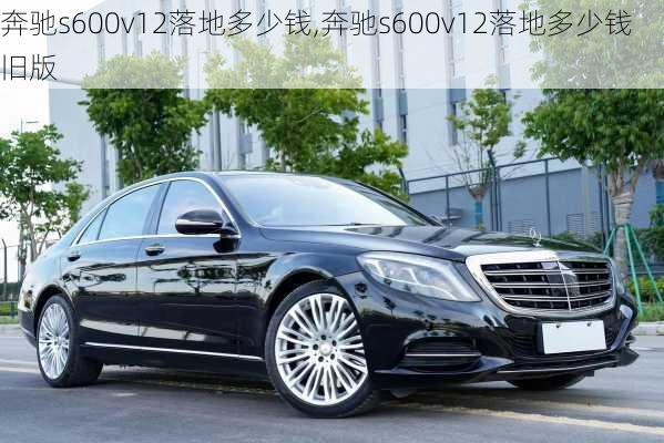 奔驰s600v12落地多少钱,奔驰s600v12落地多少钱旧版