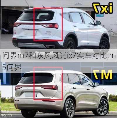 问界m7和东风风光ix7实车对比,m5问界