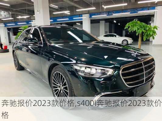 奔驰报价2023款价格,s400l奔驰报价2023款价格