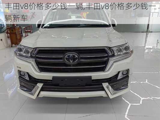 丰田v8价格多少钱一辆,丰田v8价格多少钱一辆新车