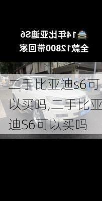 二手比亚迪s6可以买吗,二手比亚迪S6可以买吗