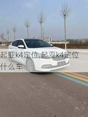 起亚k4定位,起亚k4定位什么车