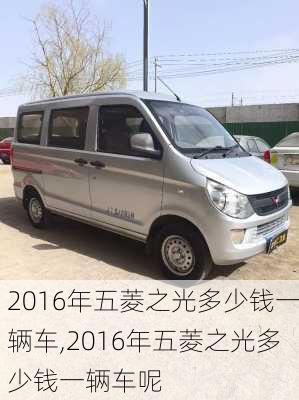 2016年五菱之光多少钱一辆车,2016年五菱之光多少钱一辆车呢