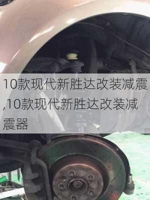 10款现代新胜达改装减震,10款现代新胜达改装减震器