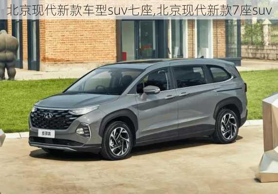 北京现代新款车型suv七座,北京现代新款7座suv