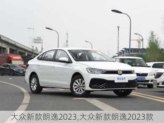 大众新款朗逸2023,大众新款朗逸2023款