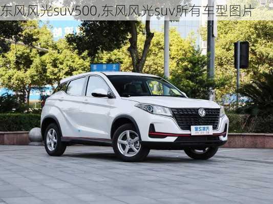 东风风光suv500,东风风光suv所有车型图片