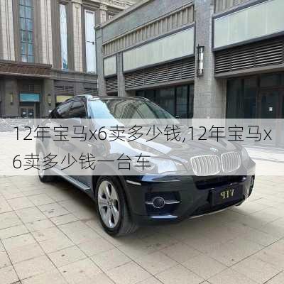 12年宝马x6卖多少钱,12年宝马x6卖多少钱一台车