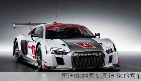 奥迪r8gt4赛车,奥迪r8gt3赛车