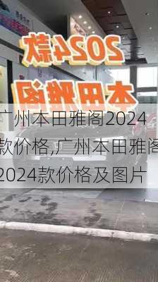 广州本田雅阁2024款价格,广州本田雅阁2024款价格及图片