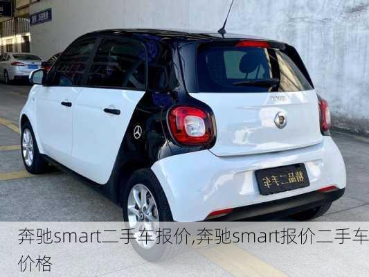 奔驰smart二手车报价,奔驰smart报价二手车价格