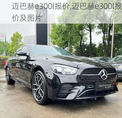 迈巴赫e300l报价,迈巴赫e300l报价及图片