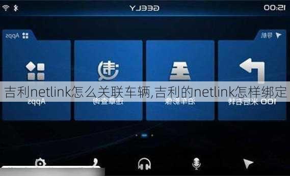 吉利netlink怎么关联车辆,吉利的netlink怎样绑定