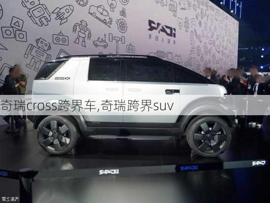 奇瑞cross跨界车,奇瑞跨界suv