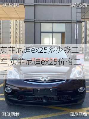 英菲尼迪ex25多少钱二手车,英菲尼迪ex25价格二手