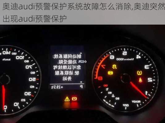 奥迪audi预警保护系统故障怎么消除,奥迪突然出现audi预警保护