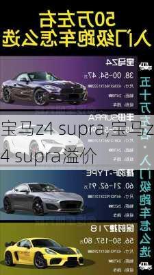 宝马z4 supra,宝马z4 supra溢价