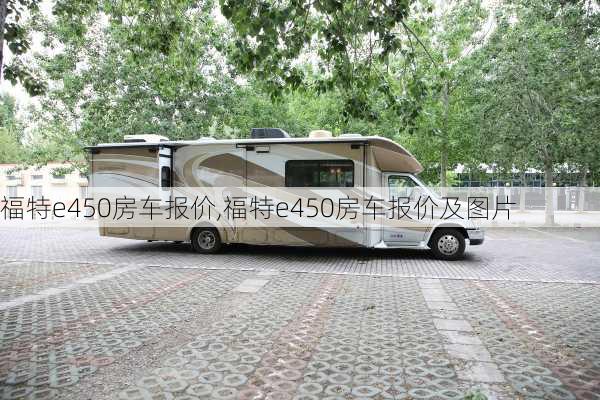 福特e450房车报价,福特e450房车报价及图片