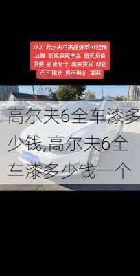 高尔夫6全车漆多少钱,高尔夫6全车漆多少钱一个